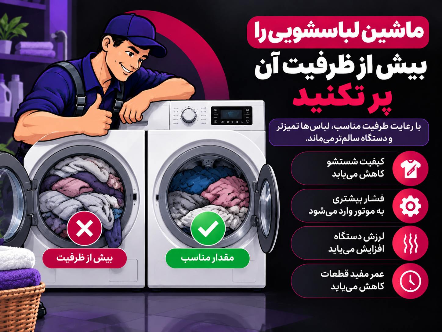نکات نگهداری لباسشویی